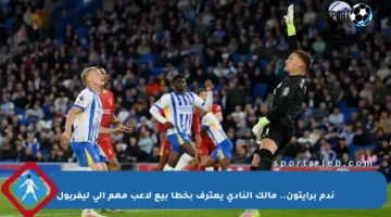 ندم برايتون.. مالك النادي يعترف بخطأ بيع لاعب مهم إلى ليفربول